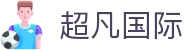 超凡国际 - 超凡国际pg - 平台注册登录